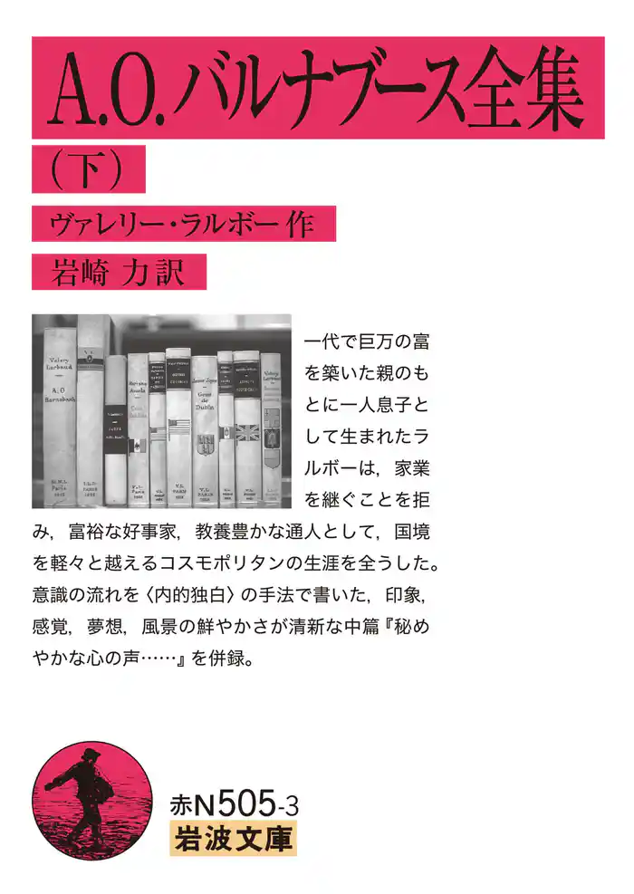 A．O．バルナブース全集 下