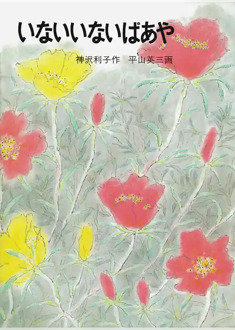 いないいないばあや