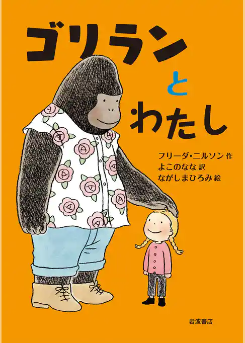 ゴリランとわたし