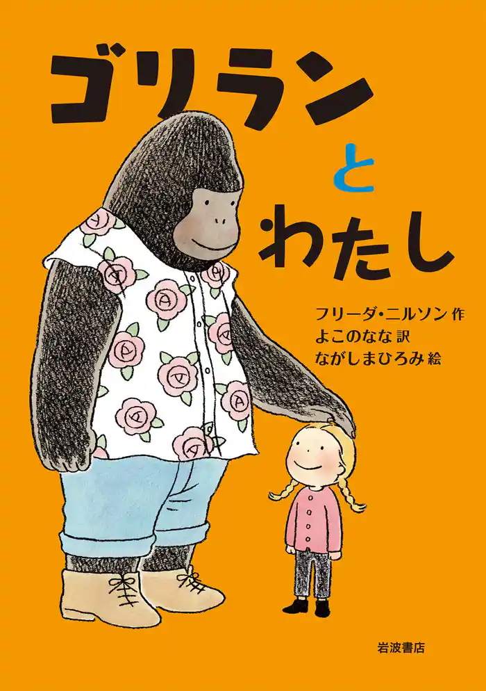 ゴリランとわたし