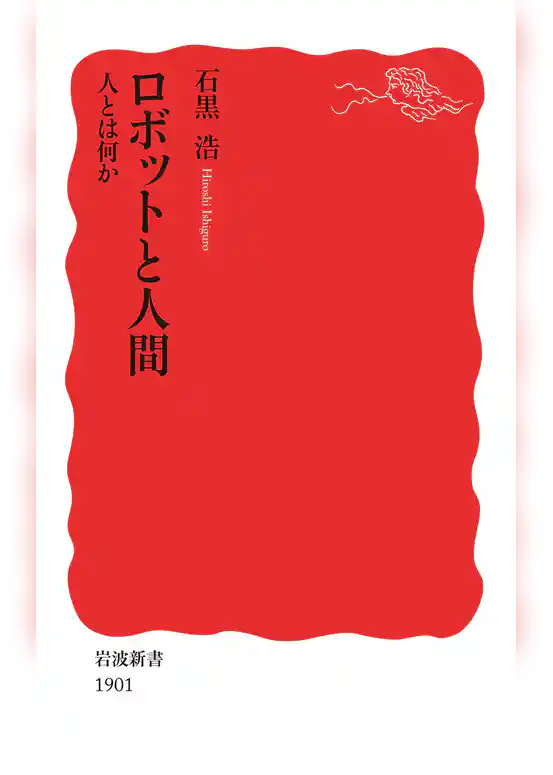 ロボットと人間　人とは何か