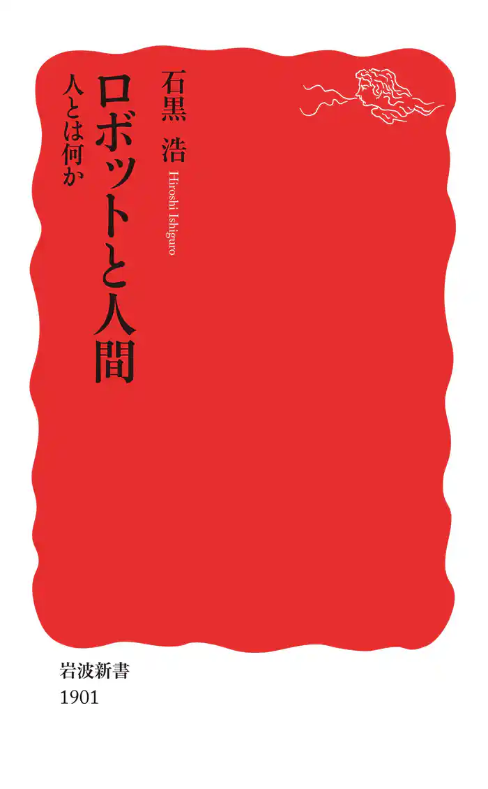 ロボットと人間　人とは何か