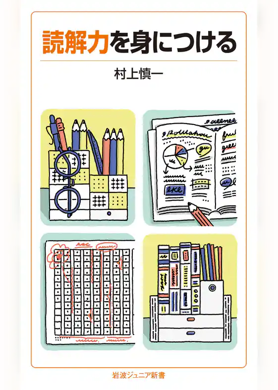 読解力を身につける