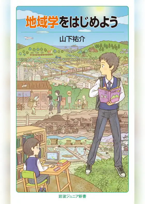 地域学をはじめよう