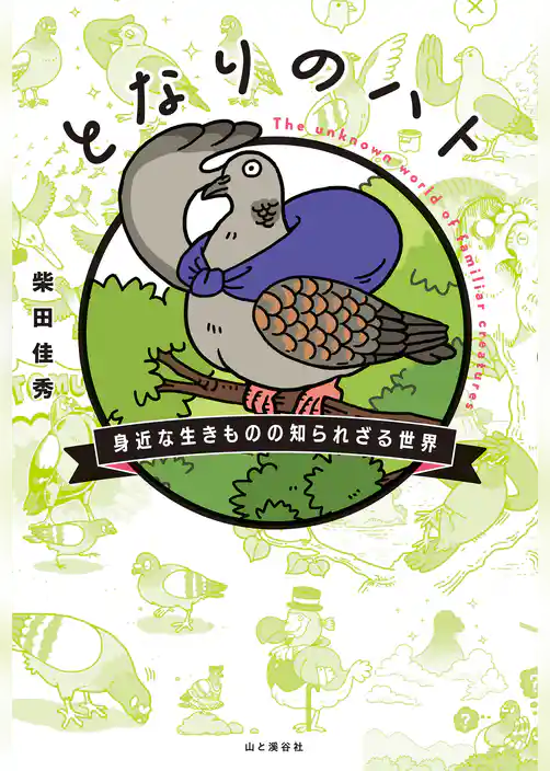 となりのハト 身近な生きものの知られざる世界