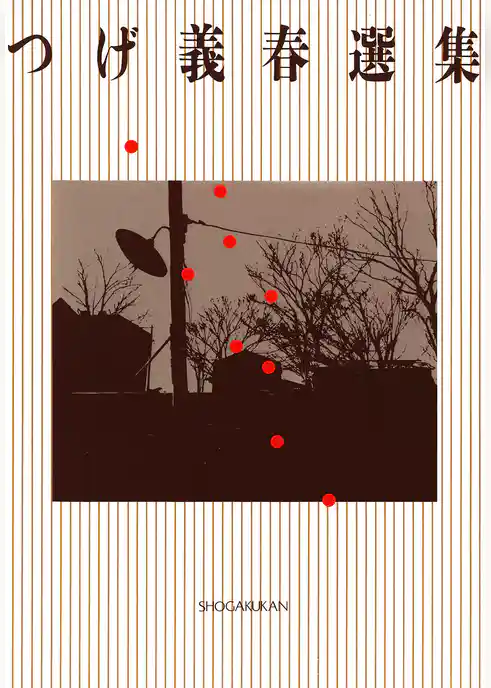 つげ義春選集