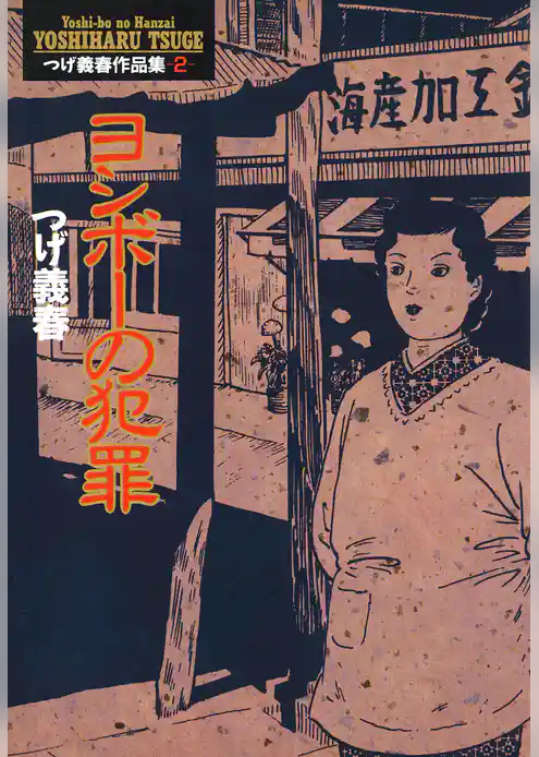 ヨシボーの犯罪