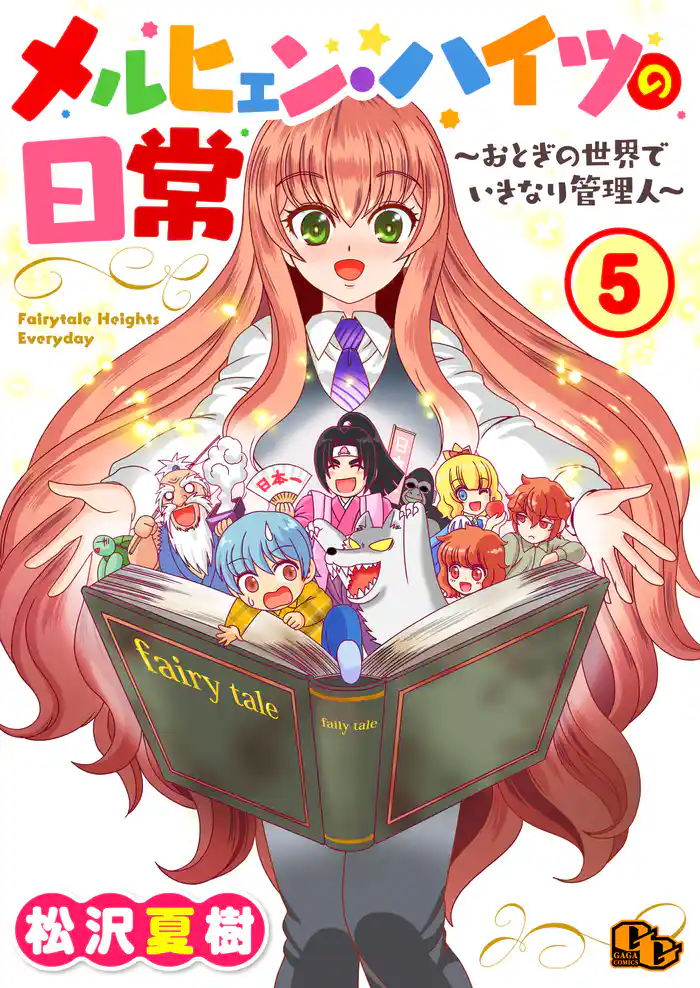 メルヒェン・ハイツの日常【単話版】(5)