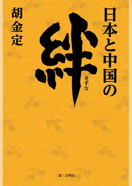 日本と中国の絆