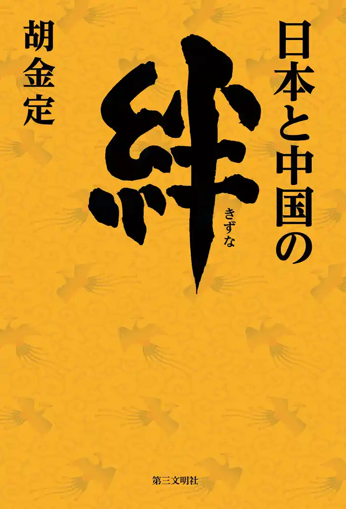 日本と中国の絆