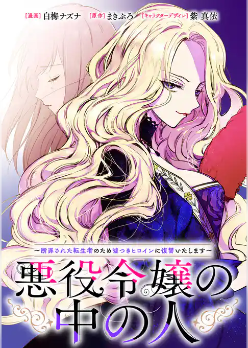 悪役令嬢の中の人~断罪された転生者のため嘘つきヒロインに復讐いたします~ 【連載版】: 1