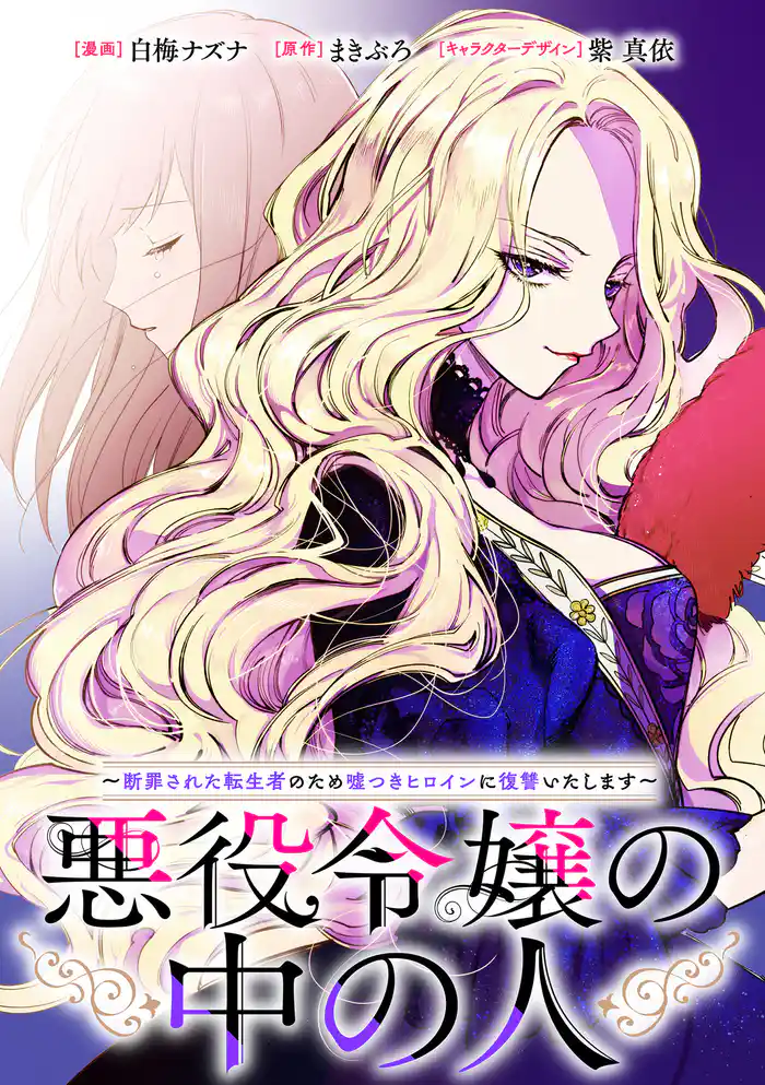 悪役令嬢の中の人~断罪された転生者のため嘘つきヒロインに復讐いたします~ 【連載版】: 1