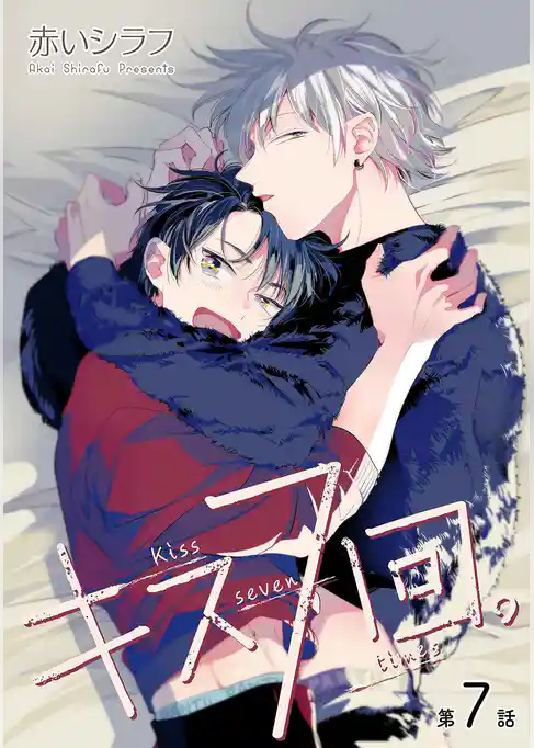 キス７回。［ばら売り］
