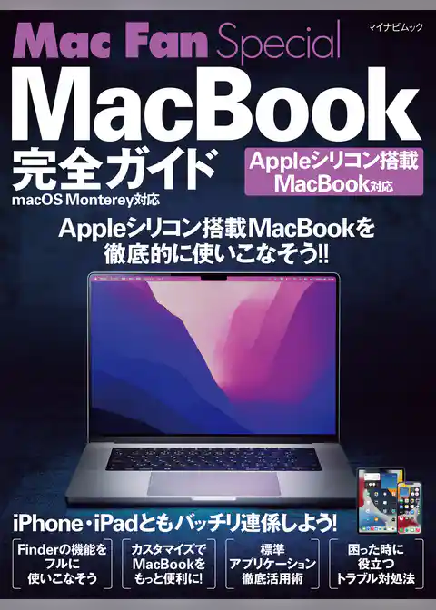 Mac Fan Special MacBook完全ガイド Appleシリコン搭載MacBook・macOS Monterey対応