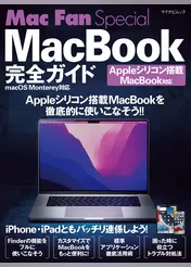 Mac Fan Special MacBook完全ガイド Appleシリコン搭載MacBook・macOS Monterey対応