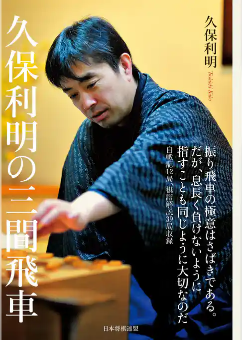 久保利明の三間飛車