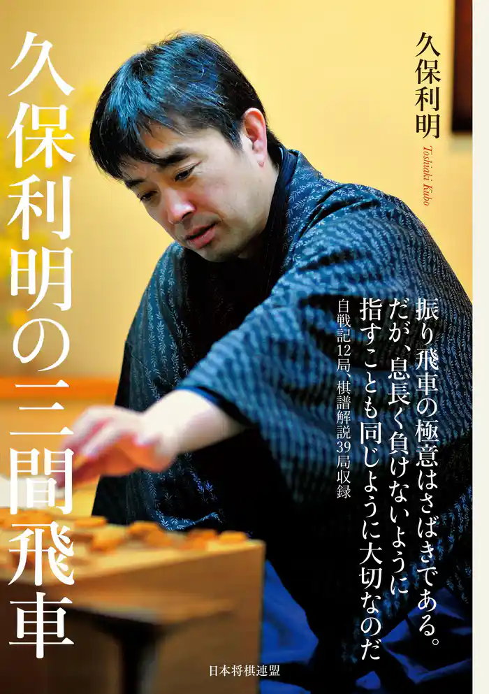 久保利明の三間飛車