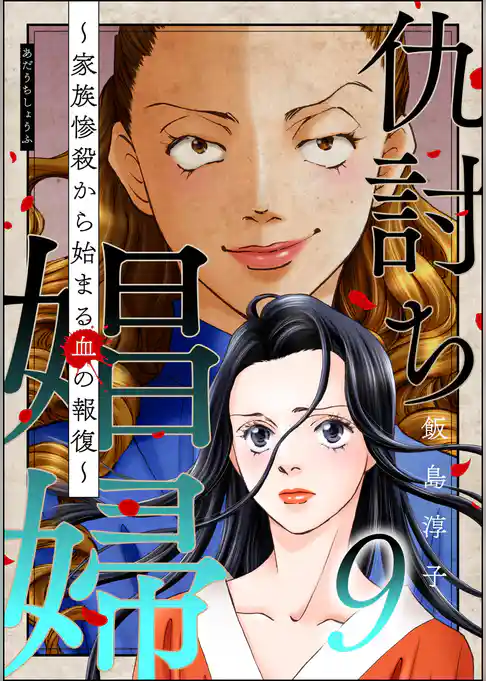 仇討ち娼婦 ～家族惨殺から始まる血の報復～