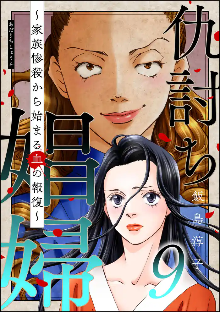 仇討ち娼婦 ~家族惨殺から始まる血の報復~ (9)