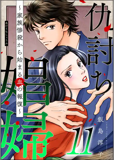 仇討ち娼婦 ～家族惨殺から始まる血の報復～