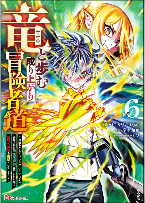 竜と歩む成り上がり冒険者道 ～用済みとしてSランクパーティから追放された回復魔術師、捨てられた先で最強の神竜を復活させてしまう～ コミック版