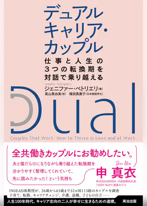 デュアルキャリア・カップル――仕事と人生の３つの転換期を対話で乗り越える