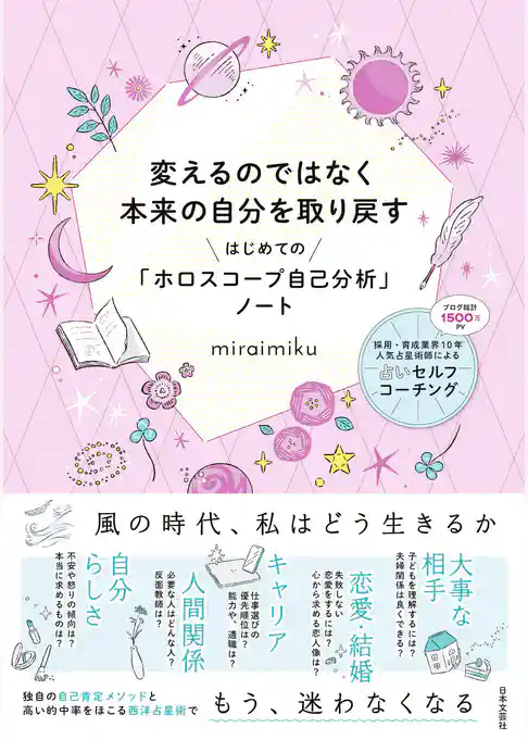 変えるのではなく本来の自分を取り戻す　はじめての「ホロスコープ自己分析」ノート