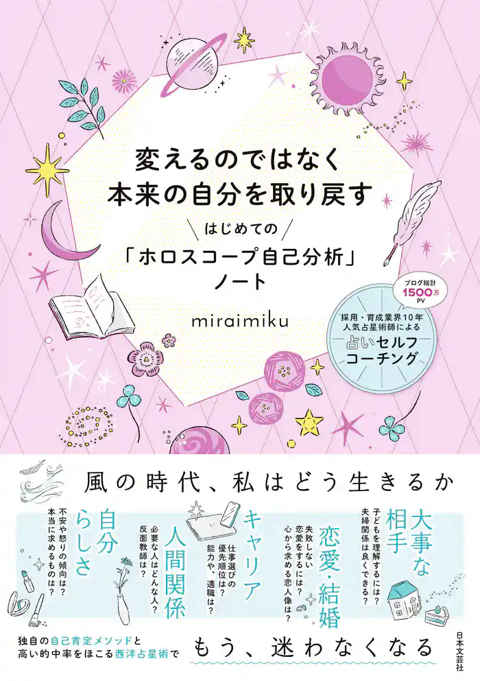 変えるのではなく本来の自分を取り戻す はじめての「ホロスコープ自己分析」ノート