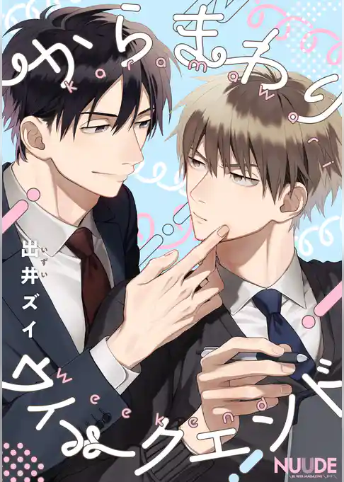 からまわりウィークエンド【単話版】