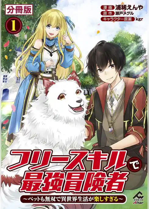 【分冊版】フリースキルで最強冒険者 ~ペットも無双で異世界生活が楽しすぎる~