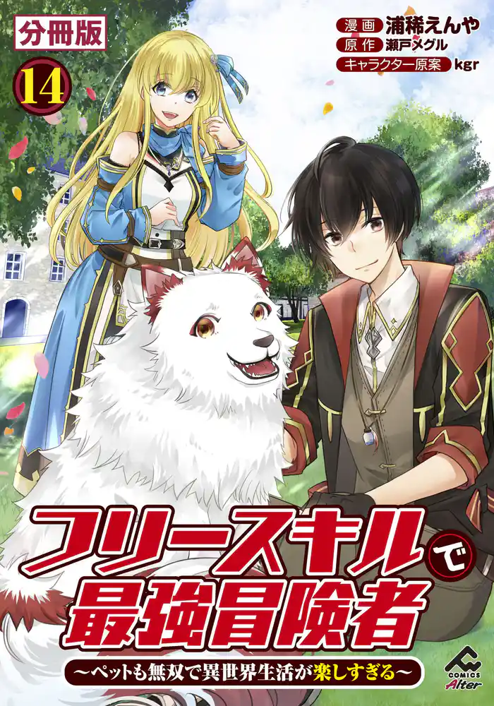 【分冊版】フリースキルで最強冒険者 ~ペットも無双で異世界生活が楽しすぎる~ 第14話