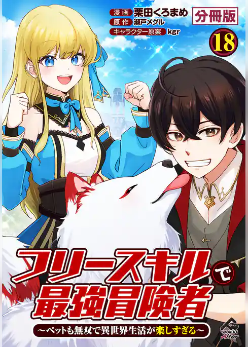 【分冊版】フリースキルで最強冒険者 ～ペットも無双で異世界生活が楽しすぎる～