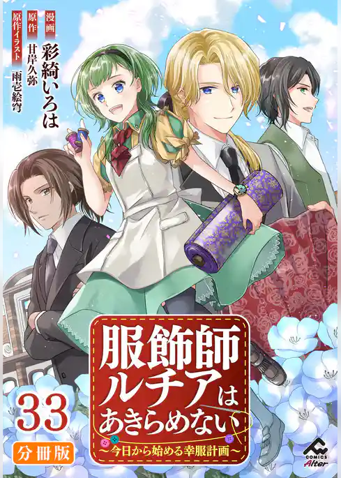 【分冊版】服飾師ルチアはあきらめない ～今日から始める幸服計画～