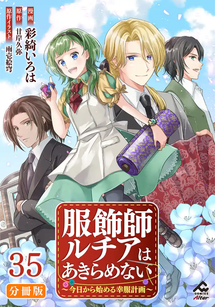 【分冊版】服飾師ルチアはあきらめない ~今日から始める幸服計画~ 第35話