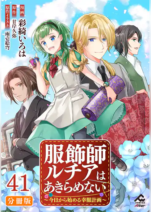 【分冊版】服飾師ルチアはあきらめない ～今日から始める幸服計画～