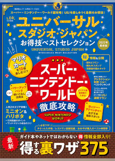 晋遊舎ムック お得技シリーズ223　ユニバーサル・スタジオ･ジャパンお得技ベストセレクション