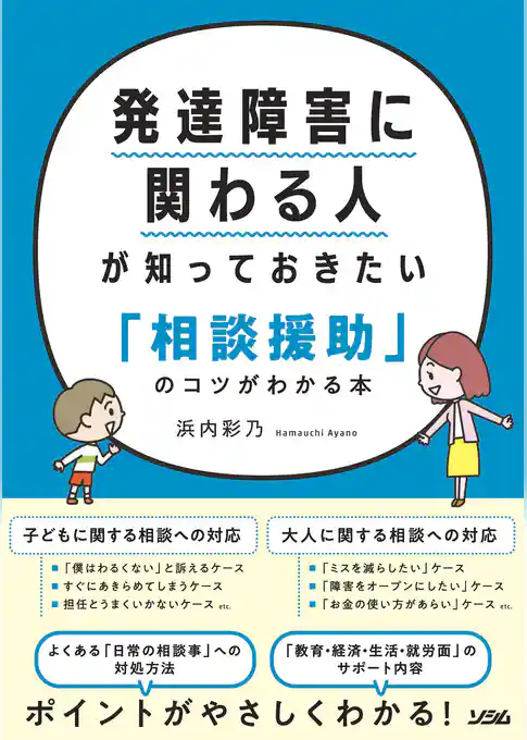 発達障害に関わる人が知っておきたい「相談援助」のコツがわかる本
