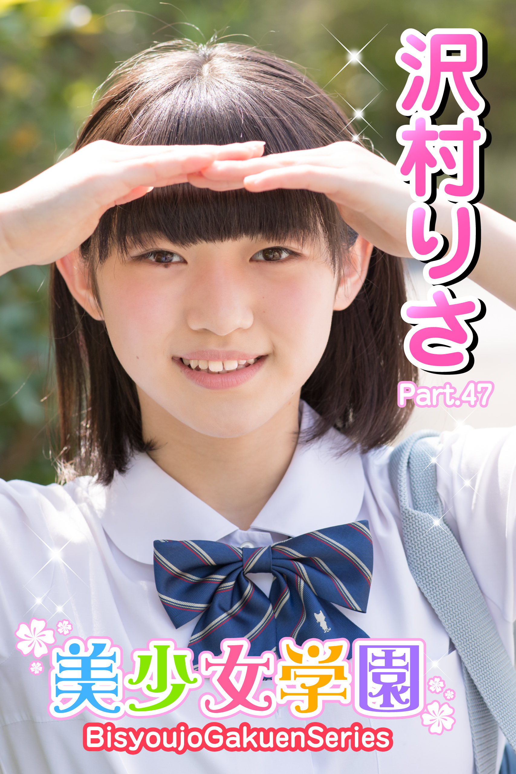 美少女学園 沢村りさ Part.47(写真集) - 電子書籍 | U-NEXT 初回600円分無料