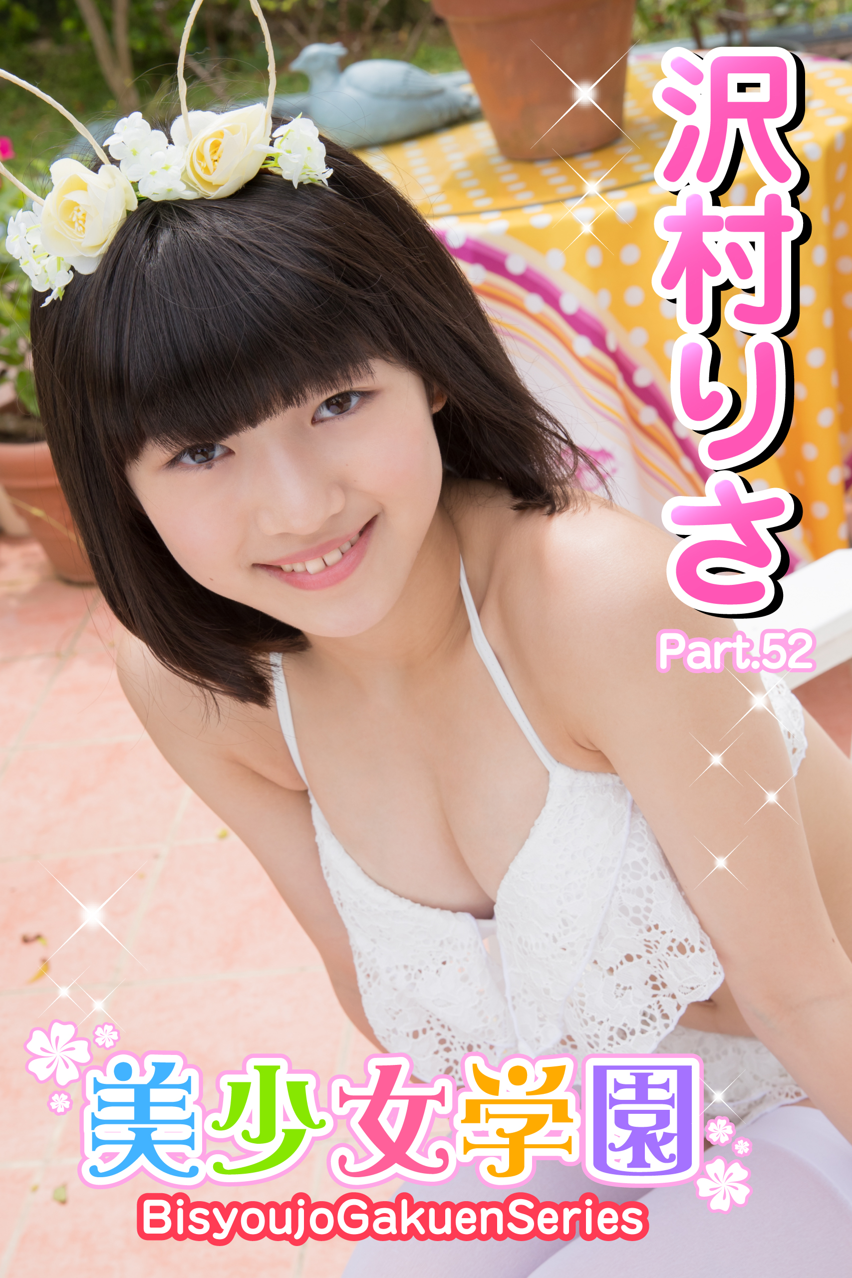 沢村りさビキニ 美少女学園 沢村りさ Part.52 1巻(写真集) - 電子書籍 | U-NEXT 初回600円分無料