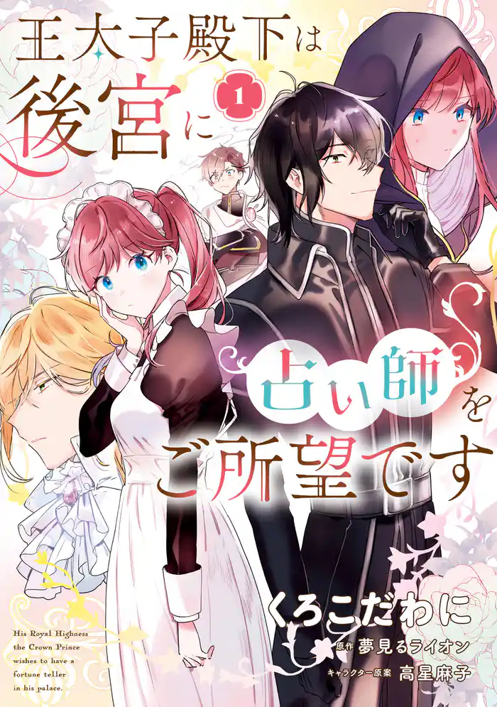 王太子殿下は後宮に占い師をご所望です (1)