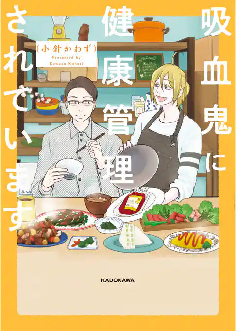 吸血鬼に健康管理されています