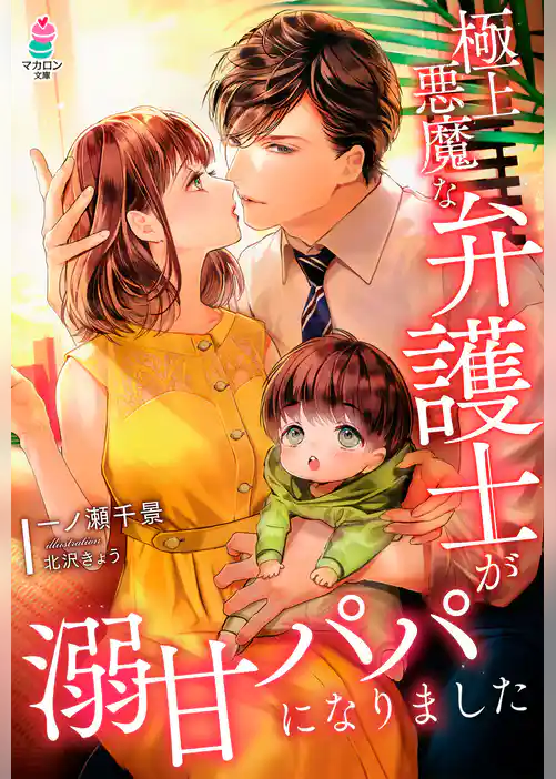 極上悪魔な弁護士が溺甘パパになりました