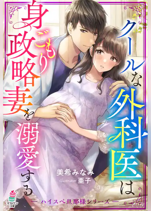 クールな外科医は身ごもり政略妻を溺愛する【ハイスぺ旦那様シリーズ】