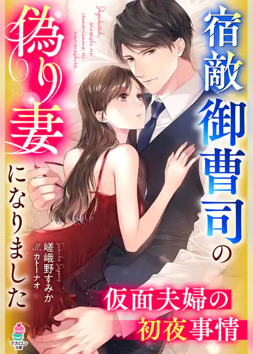 宿敵御曹司の偽り妻になりました～仮面夫婦の初夜事情～