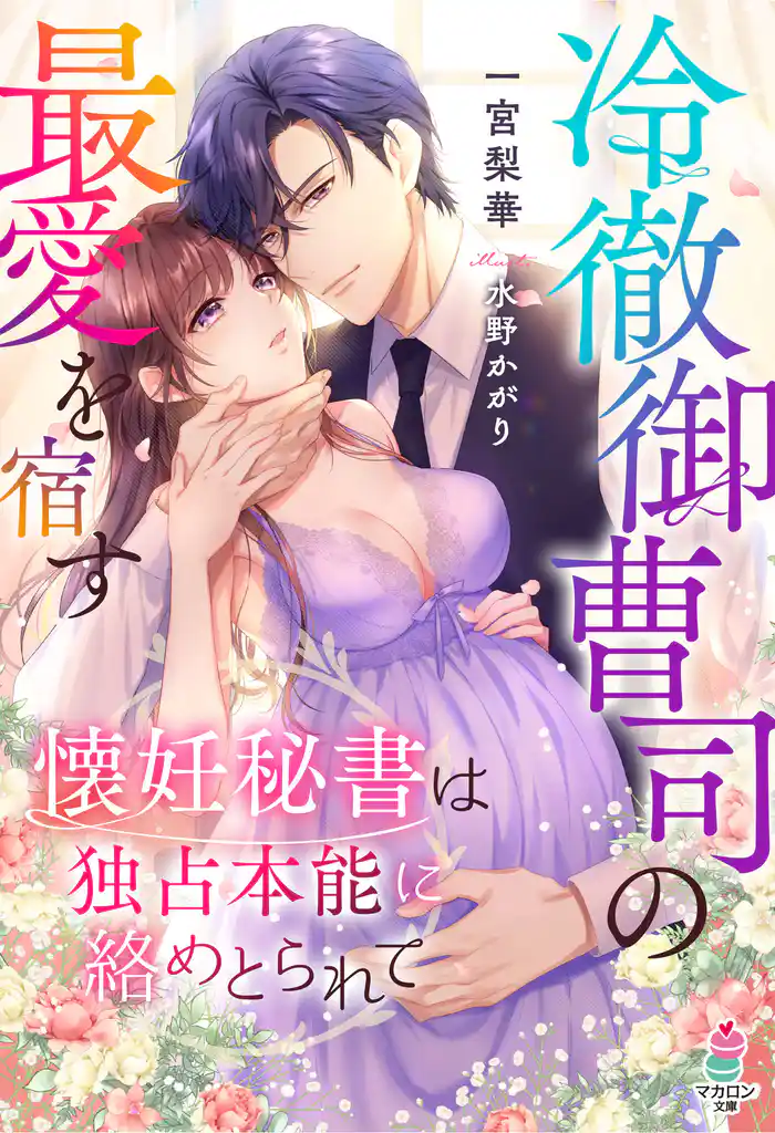 冷徹御曹司の最愛を宿す～懐妊秘書は独占本能に絡めとられて～
