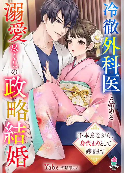 冷徹外科医と始める溺愛尽くしの政略結婚～不本意ながら、身代わりとして嫁ぎます～