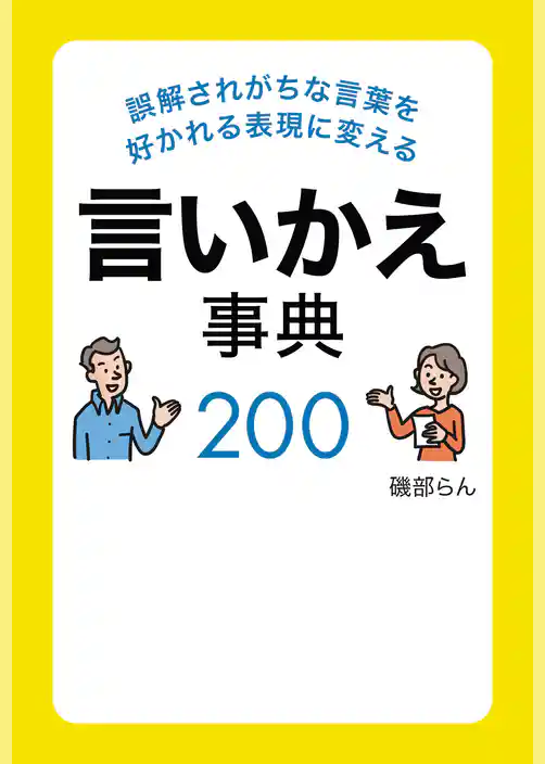 誤解されがちな言葉を好かれる表現に変える言いかえ事典200