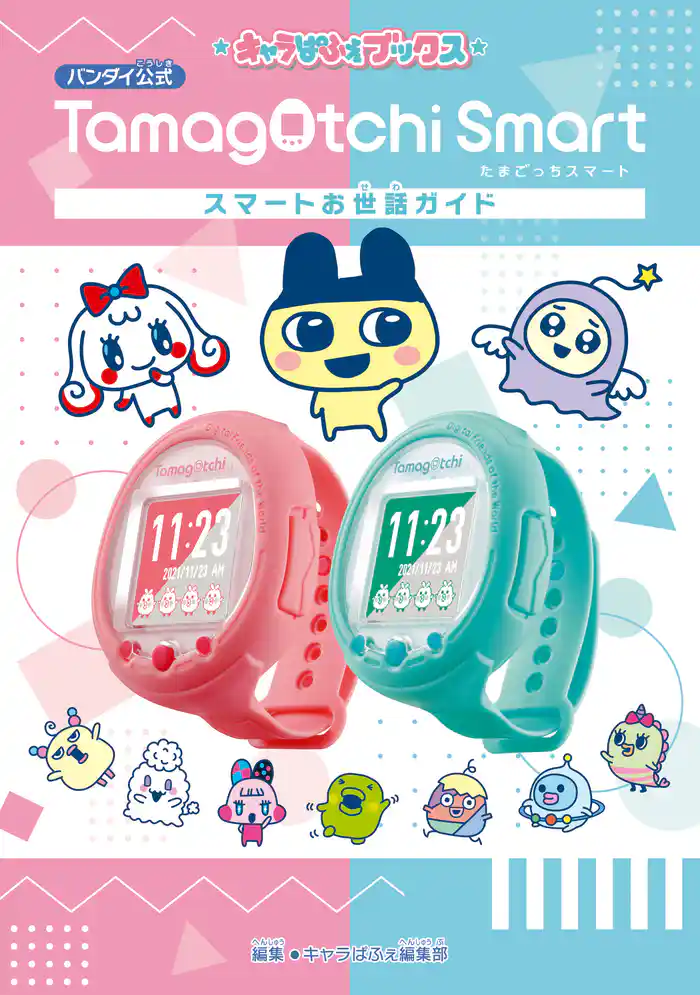 キャラぱふぇブックス たまごっちスマート スマートお世話ガイド