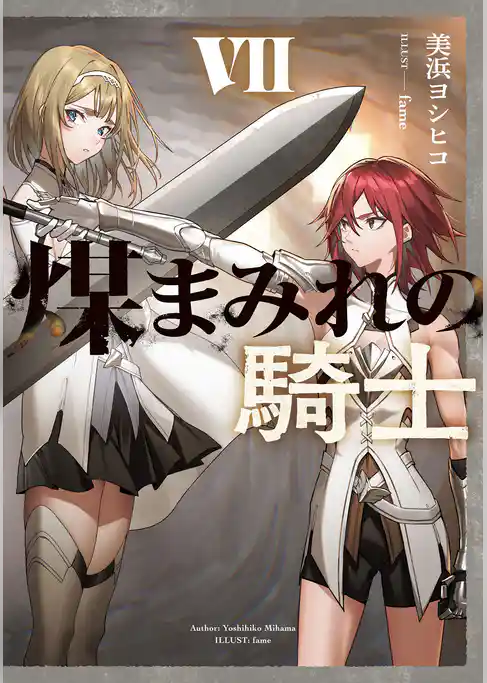 煤まみれの騎士