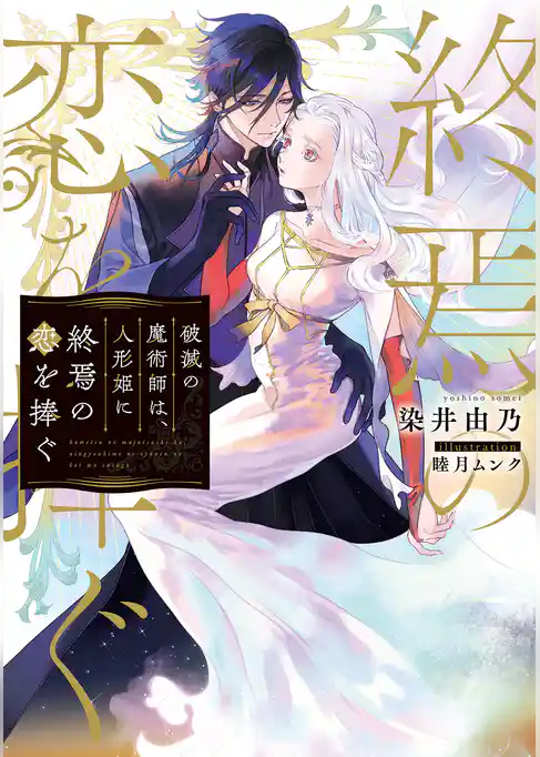 破滅の魔術師は、人形姫に終焉の恋を捧ぐ